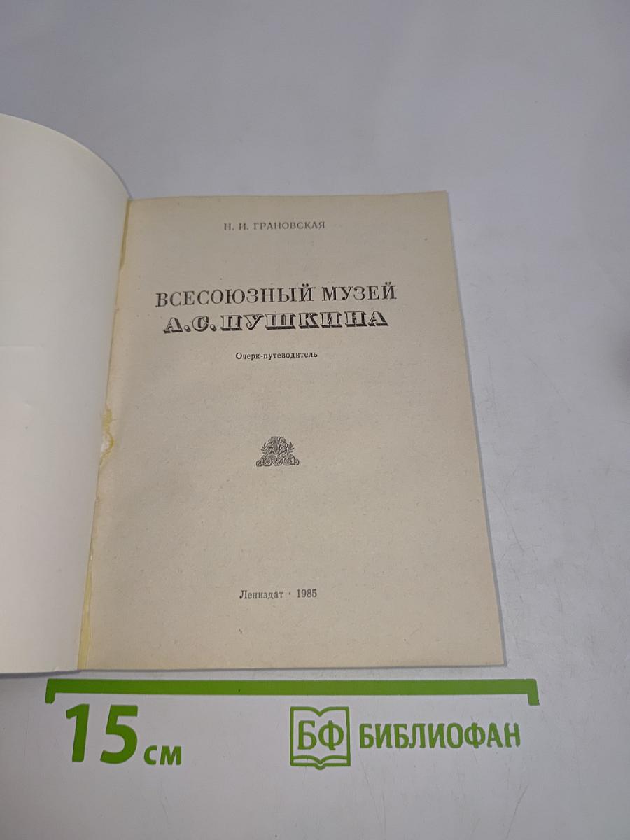 Всесоюзный музей А.С. Пушкина. Очерк-путеводитель