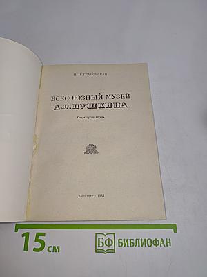 Всесоюзный музей А.С. Пушкина. Очерк-путеводитель