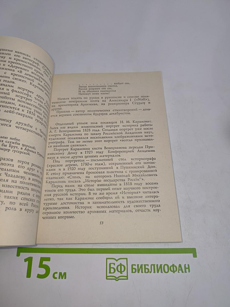 Всесоюзный музей А.С. Пушкина. Очерк-путеводитель