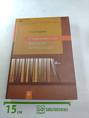 Современная русская литература