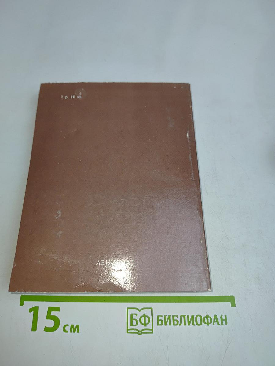 Всесоюзный музей А.С. Пушкина. Очерк-путеводитель