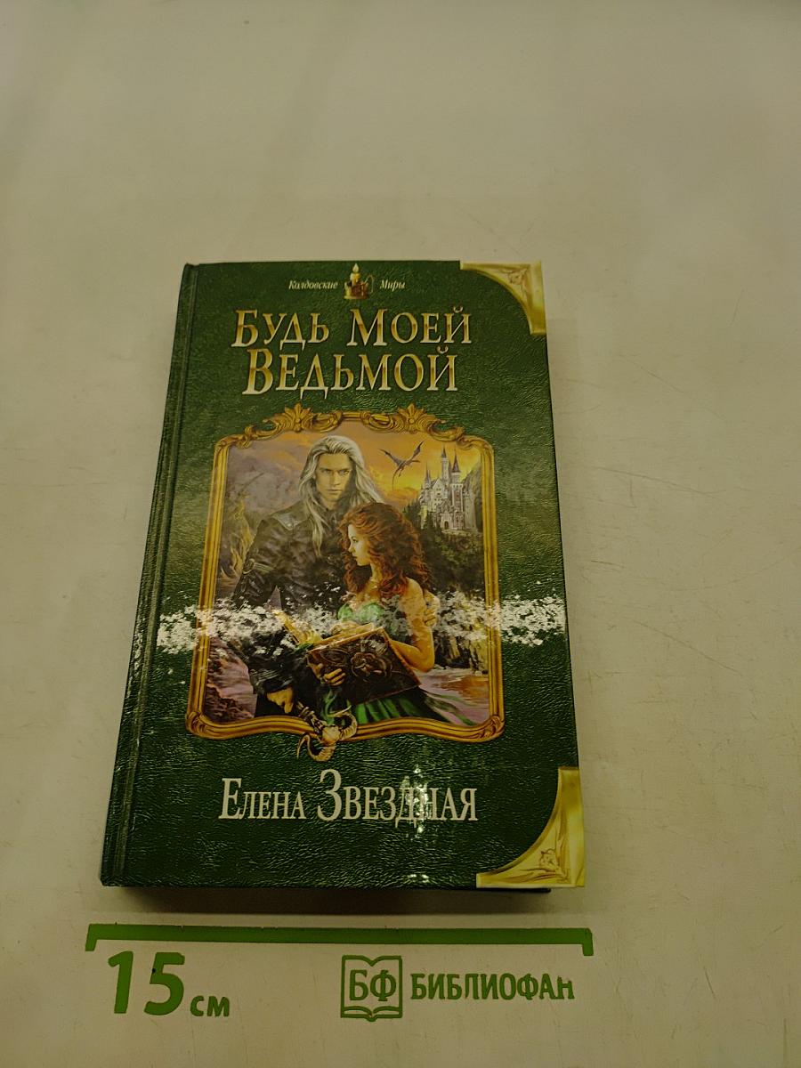 Будь моей ведьмой