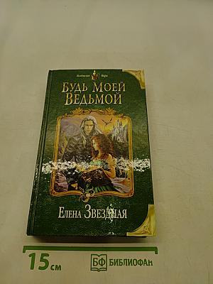 Будь моей ведьмой