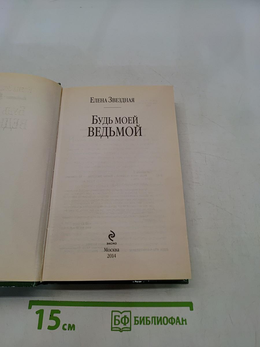 Будь моей ведьмой