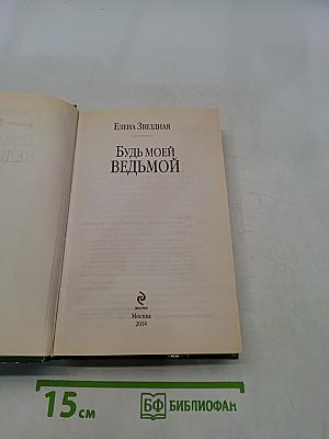 Будь моей ведьмой