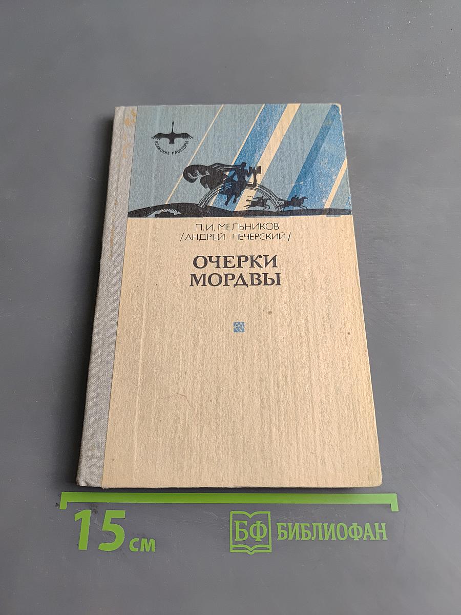 Очерки Мордвы