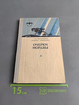 Очерки Мордвы