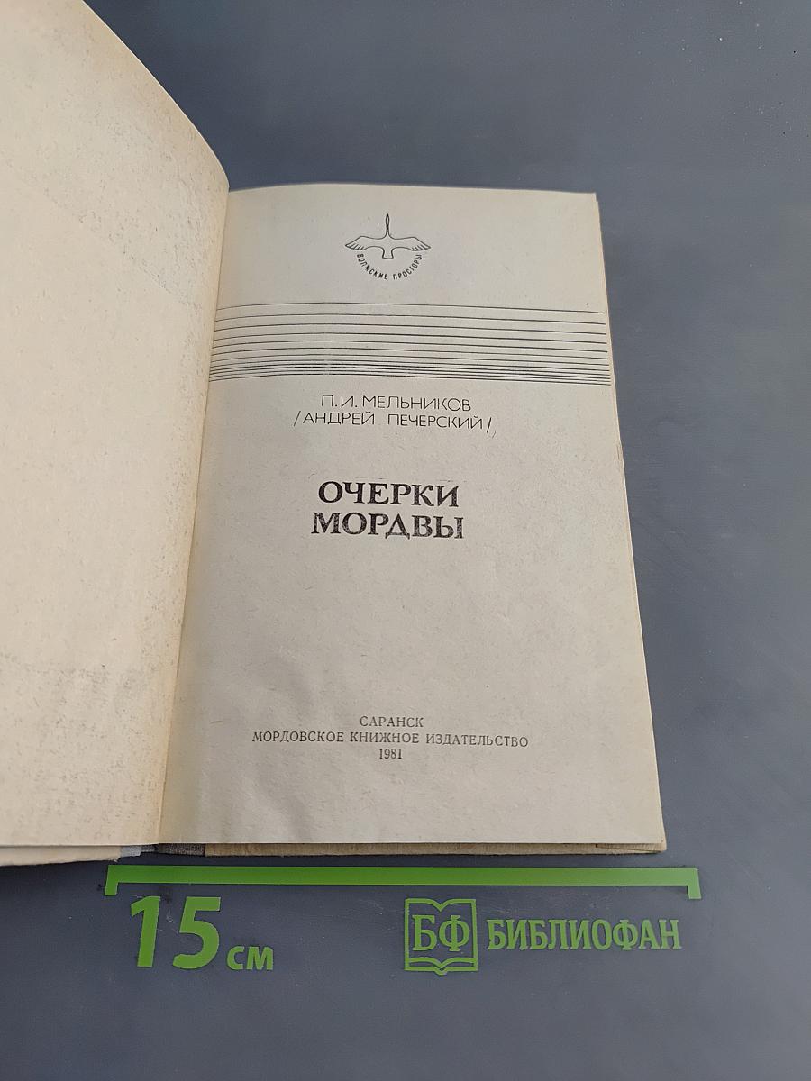 Очерки Мордвы