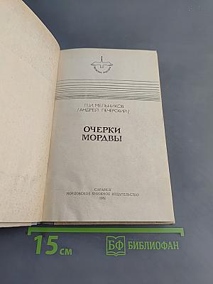 Очерки Мордвы