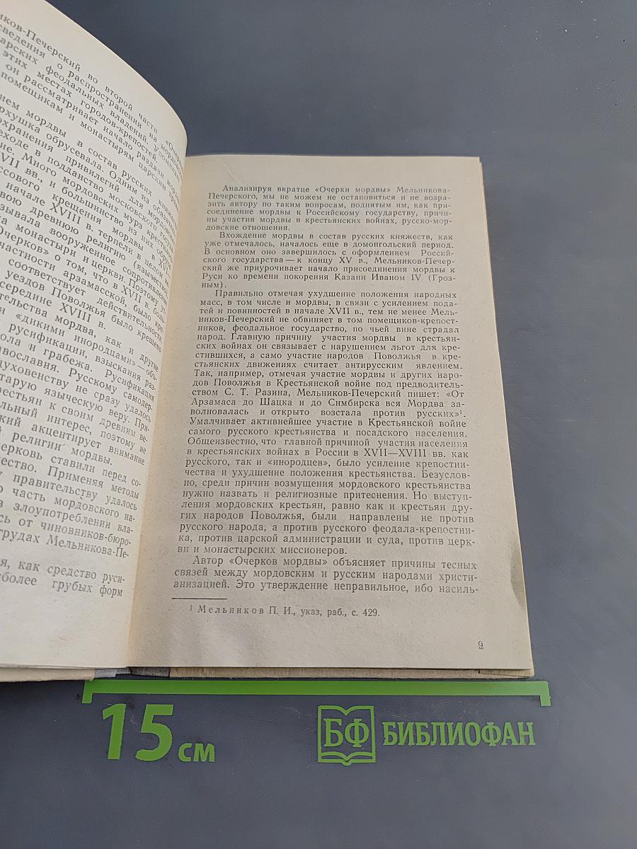 Очерки Мордвы