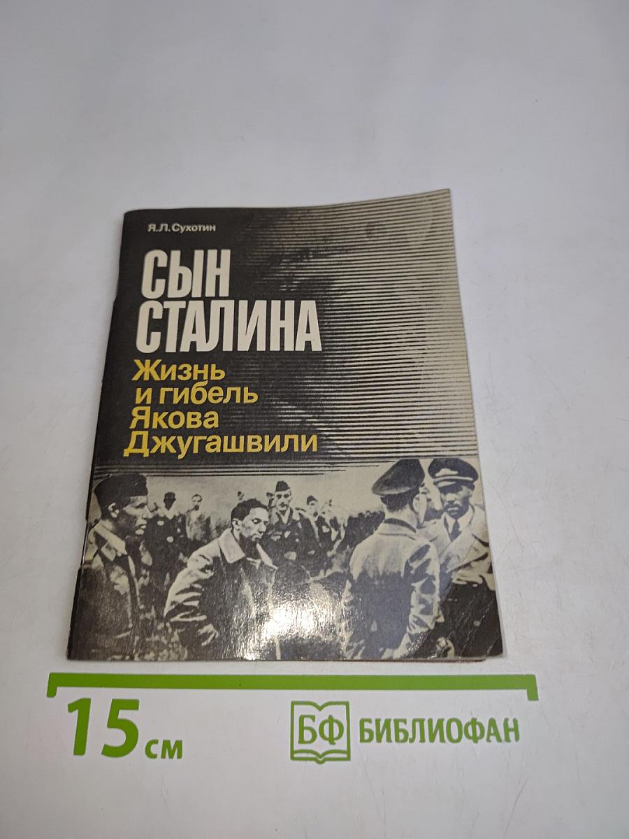 Сын Сталина. Жизнь и гибель Якова Джугашвили