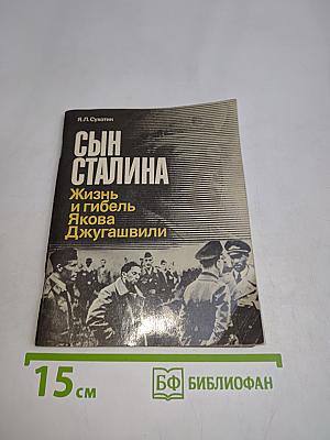 Сын Сталина. Жизнь и гибель Якова Джугашвили