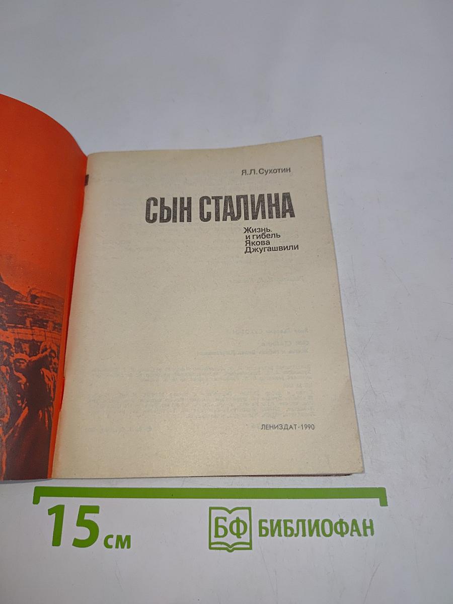 Сын Сталина. Жизнь и гибель Якова Джугашвили