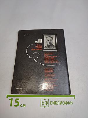 Сын Сталина. Жизнь и гибель Якова Джугашвили