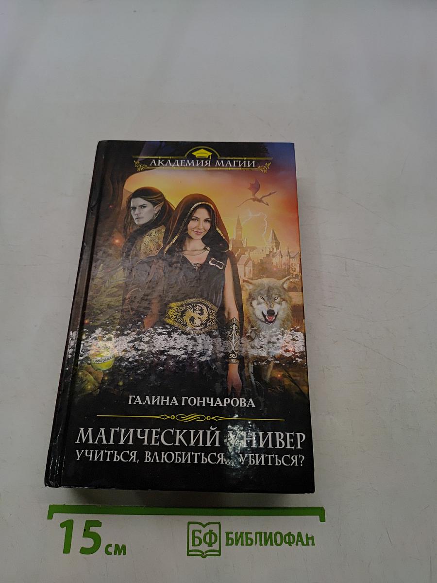 Магический универ. Учиться, влюбиться... Убиться?