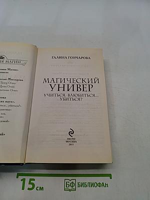 Магический универ. Учиться, влюбиться... Убиться?