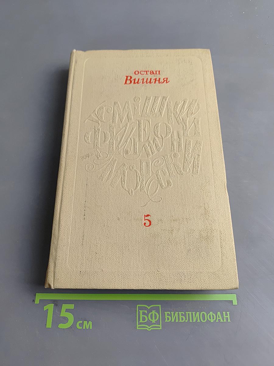 Усмішки, фейлетони, гуморески. Том 5