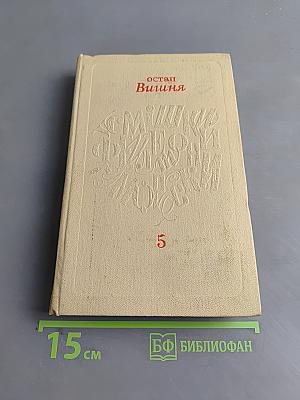 Усмішки, фейлетони, гуморески. Том 5