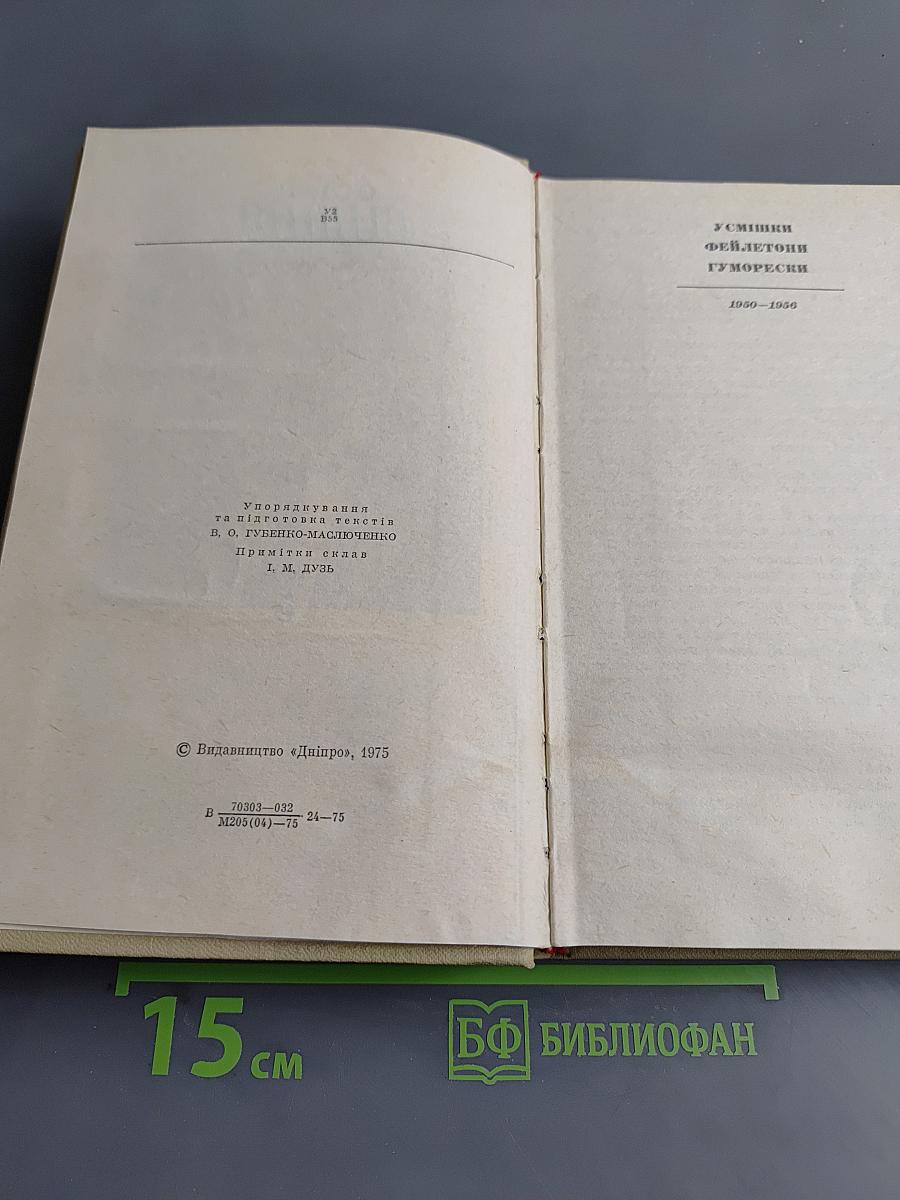 Усмішки, фейлетони, гуморески. Том 5