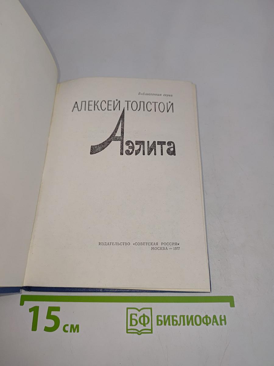 Аэлита