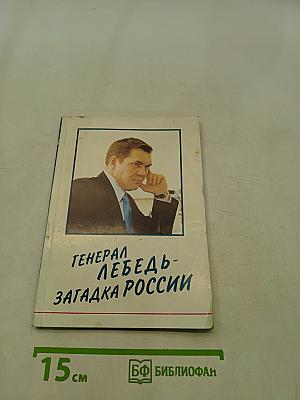 Генерал Лебедь - загадка России