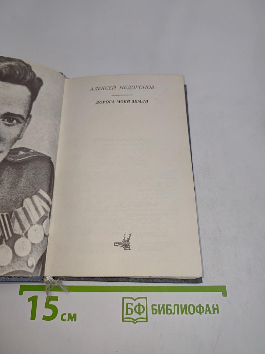 Дорога моей земли