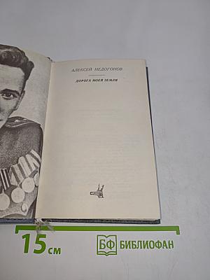 Дорога моей земли