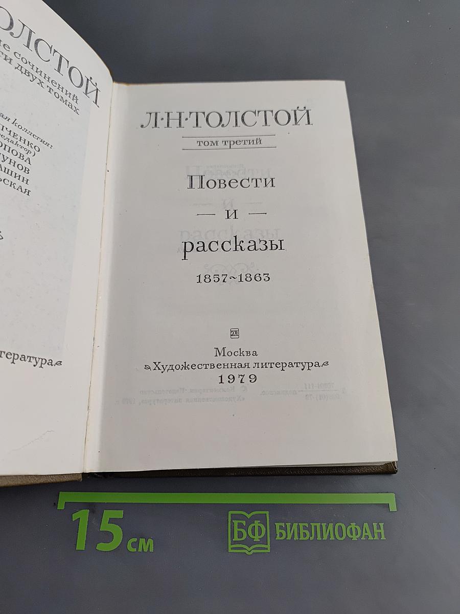 Повести и рассказы. Том третий