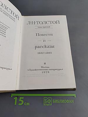 Повести и рассказы. Том третий