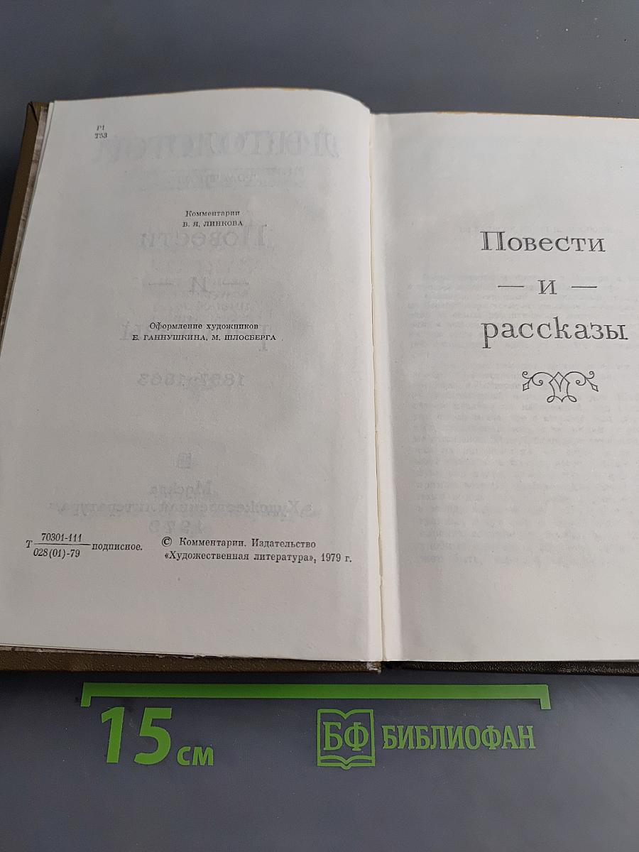 Повести и рассказы. Том третий