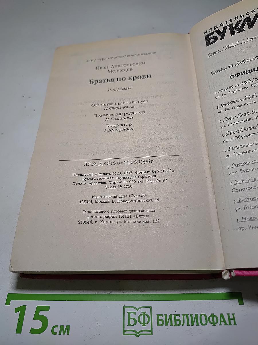 Братья по крови