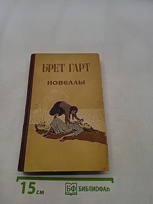 Новеллы