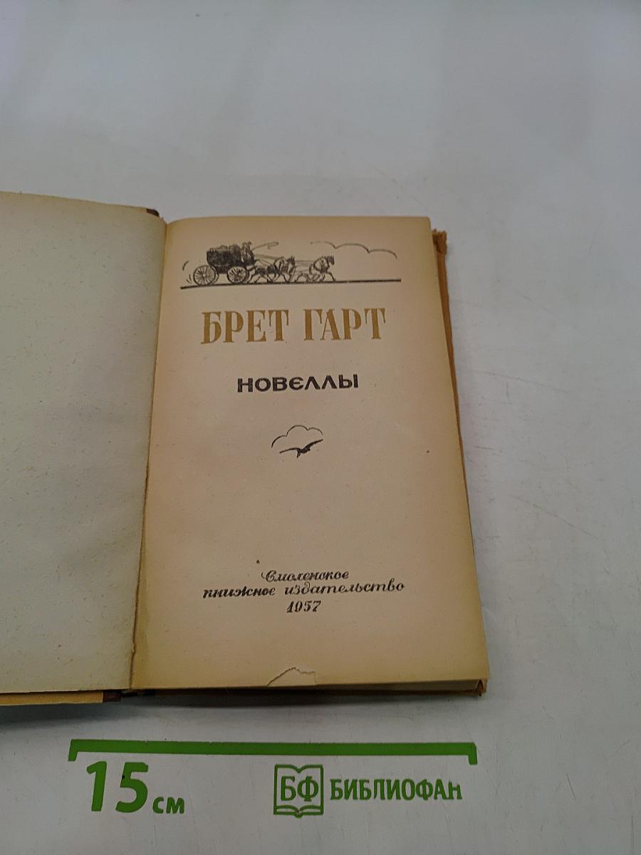 Новеллы