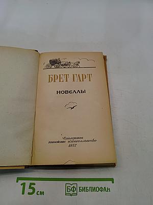 Новеллы