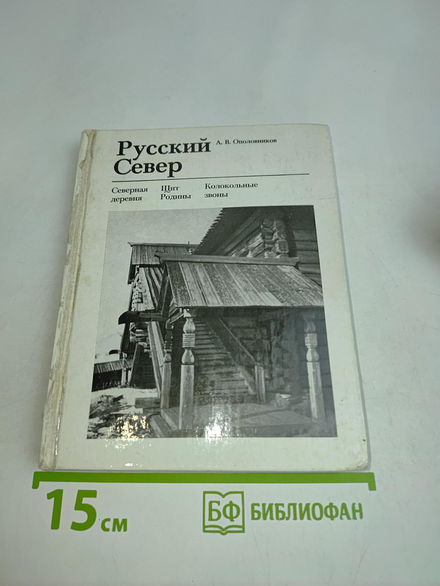 Русский Север