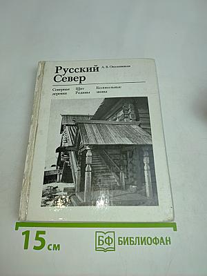 Русский Север