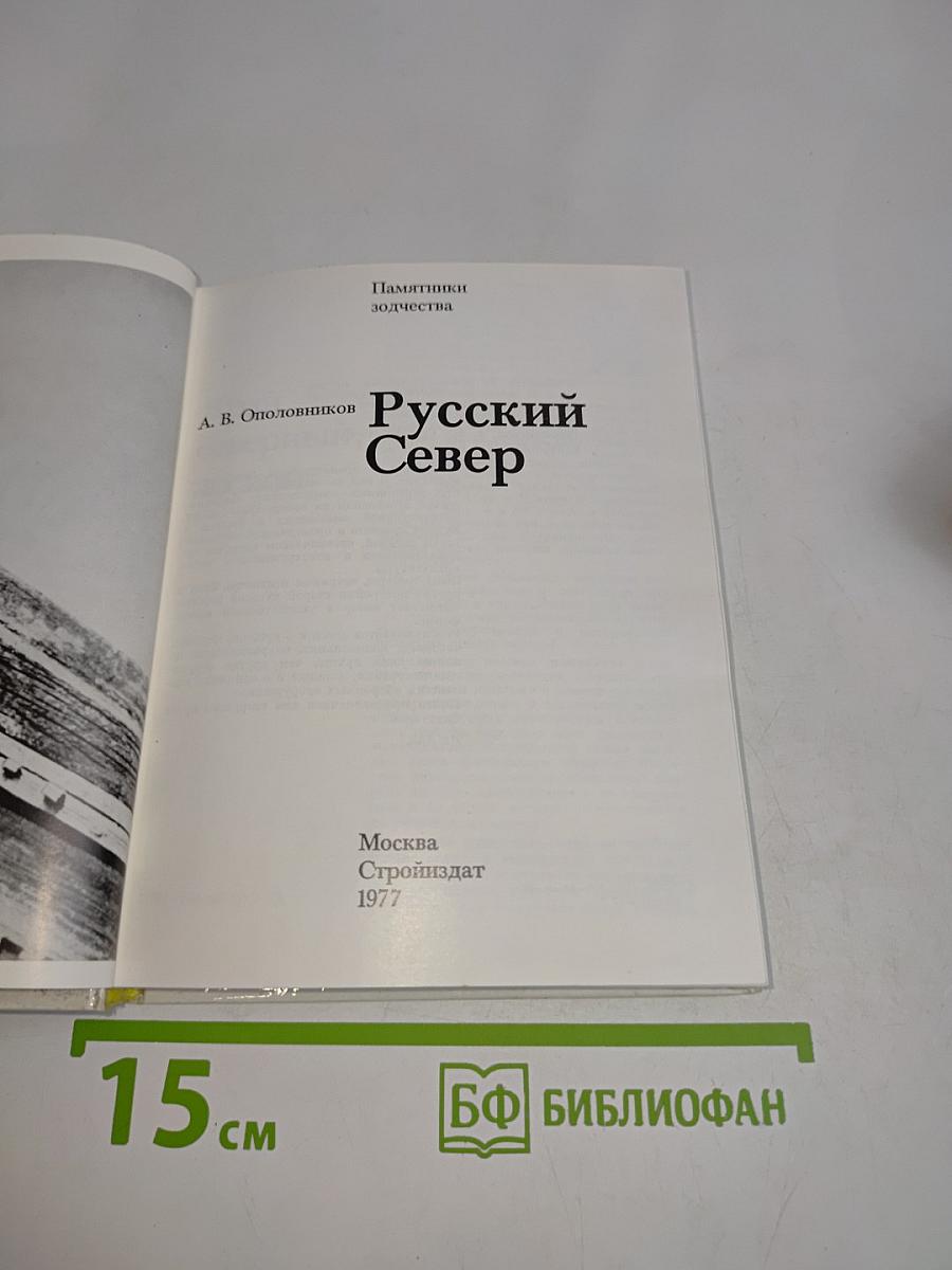 Русский Север