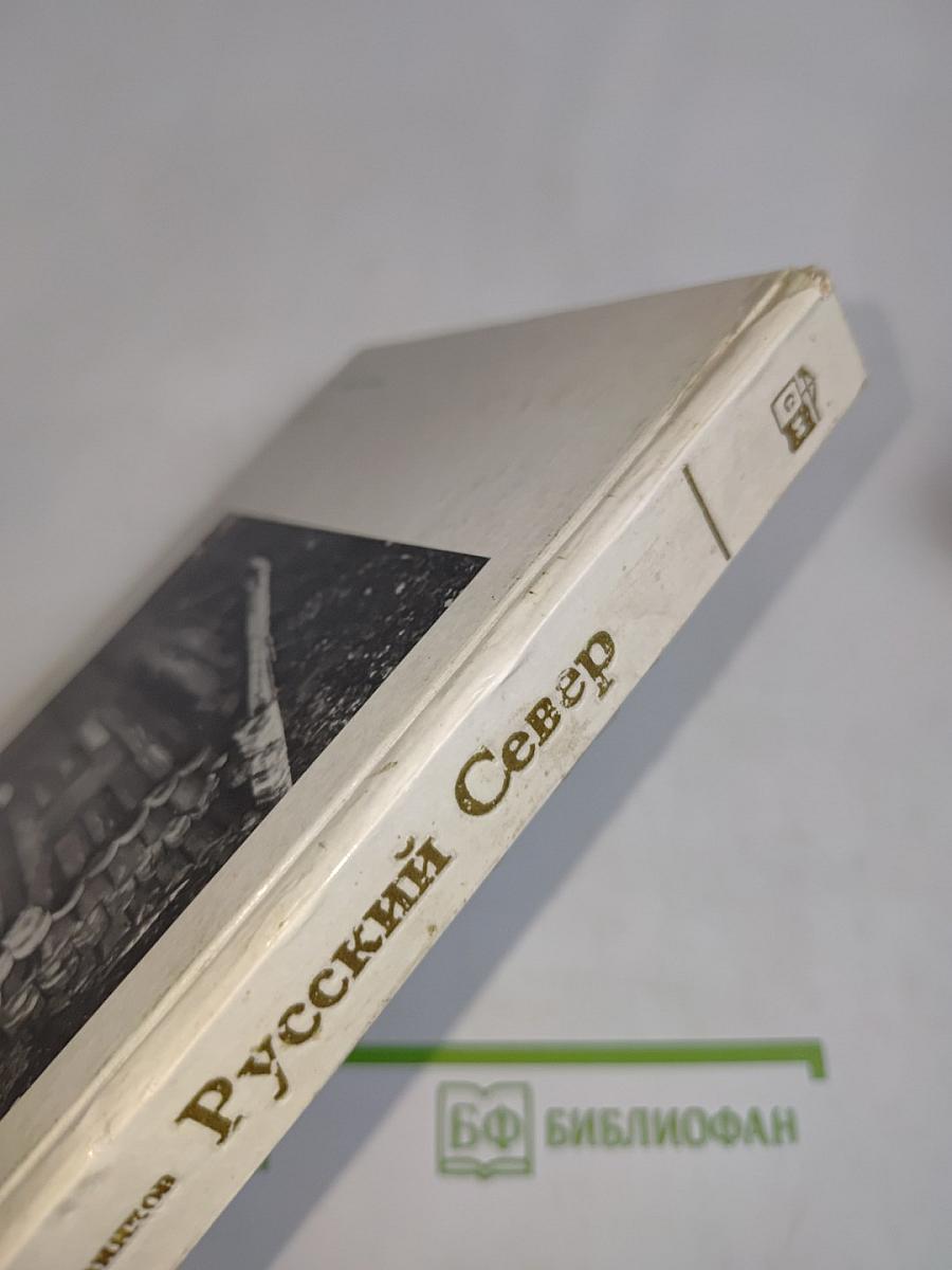 Русский Север