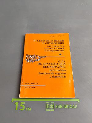 Русско-испанский разговорник для туристов, деловых людей и спортсменов