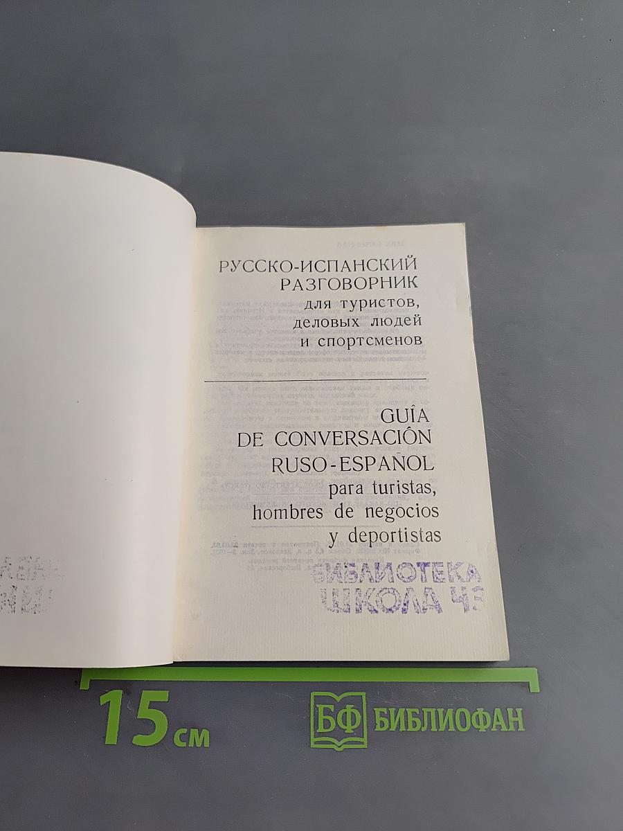 Русско-испанский разговорник для туристов, деловых людей и спортсменов