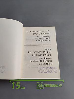 Русско-испанский разговорник для туристов, деловых людей и спортсменов