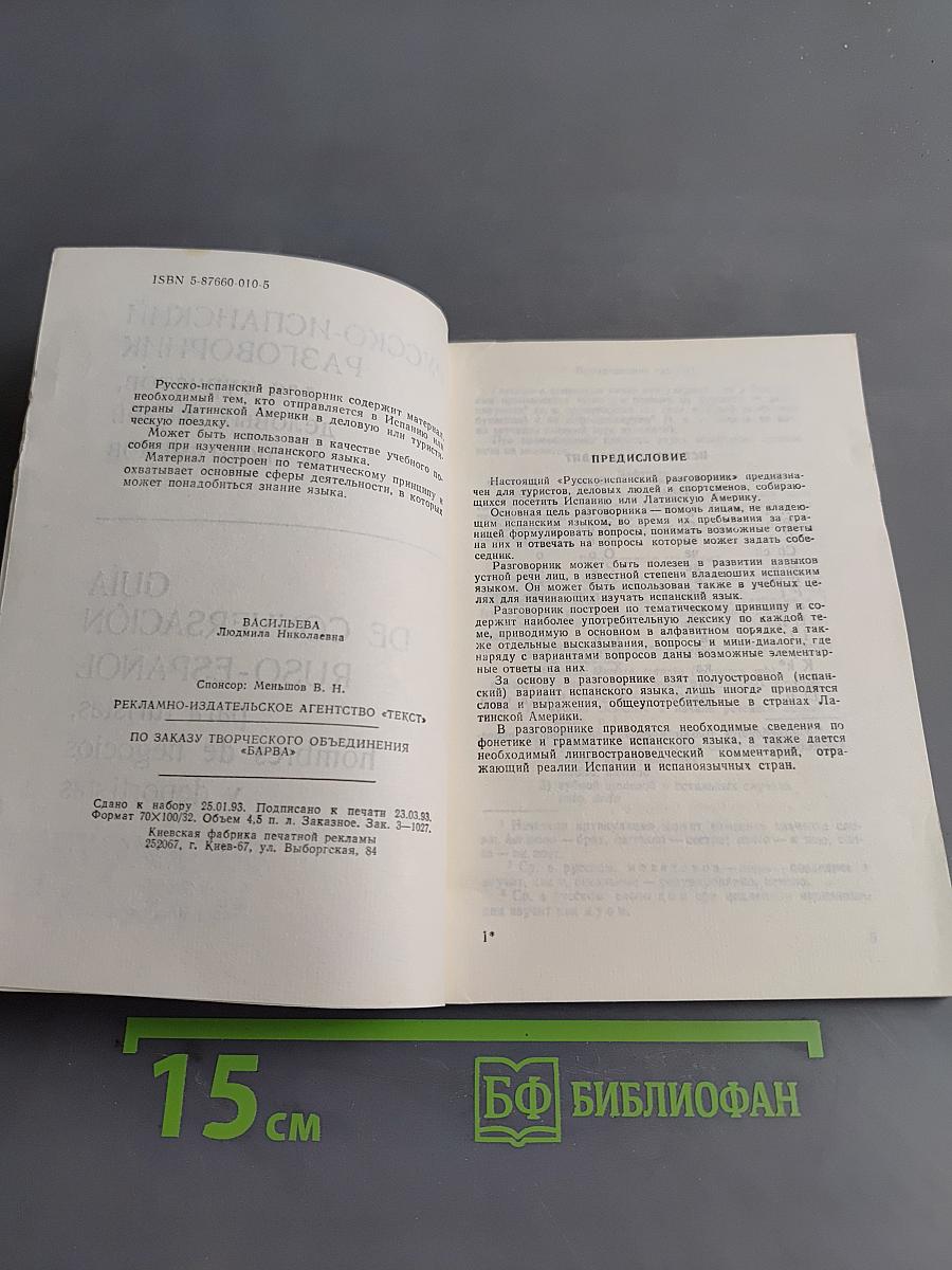 Русско-испанский разговорник для туристов, деловых людей и спортсменов