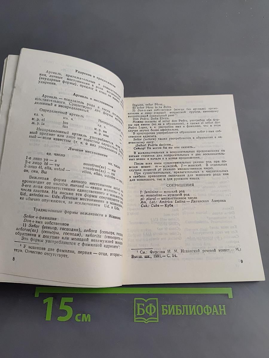 Русско-испанский разговорник для туристов, деловых людей и спортсменов