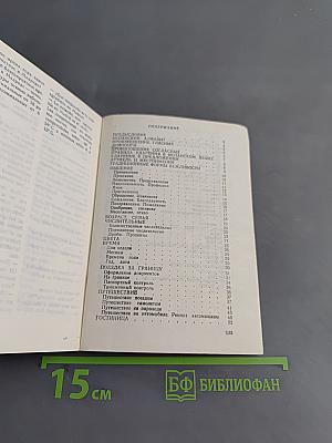 Русско-испанский разговорник для туристов, деловых людей и спортсменов