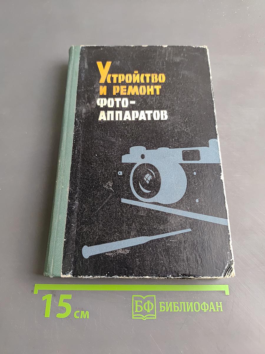 Устройство и ремонт фото-аппаратов