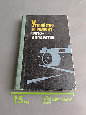 Устройство и ремонт фото-аппаратов