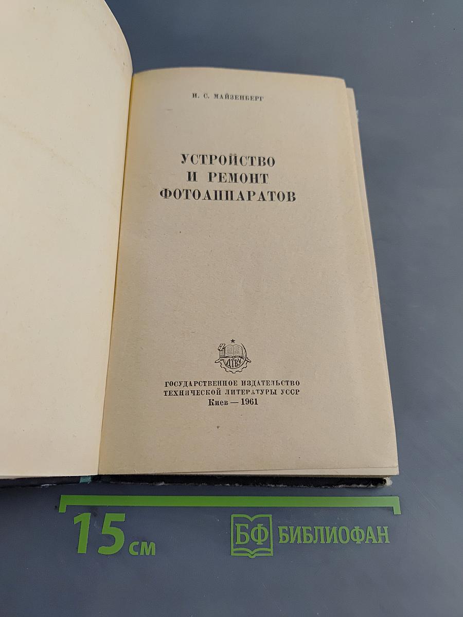 Устройство и ремонт фото-аппаратов