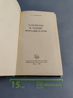 Устройство и ремонт фото-аппаратов