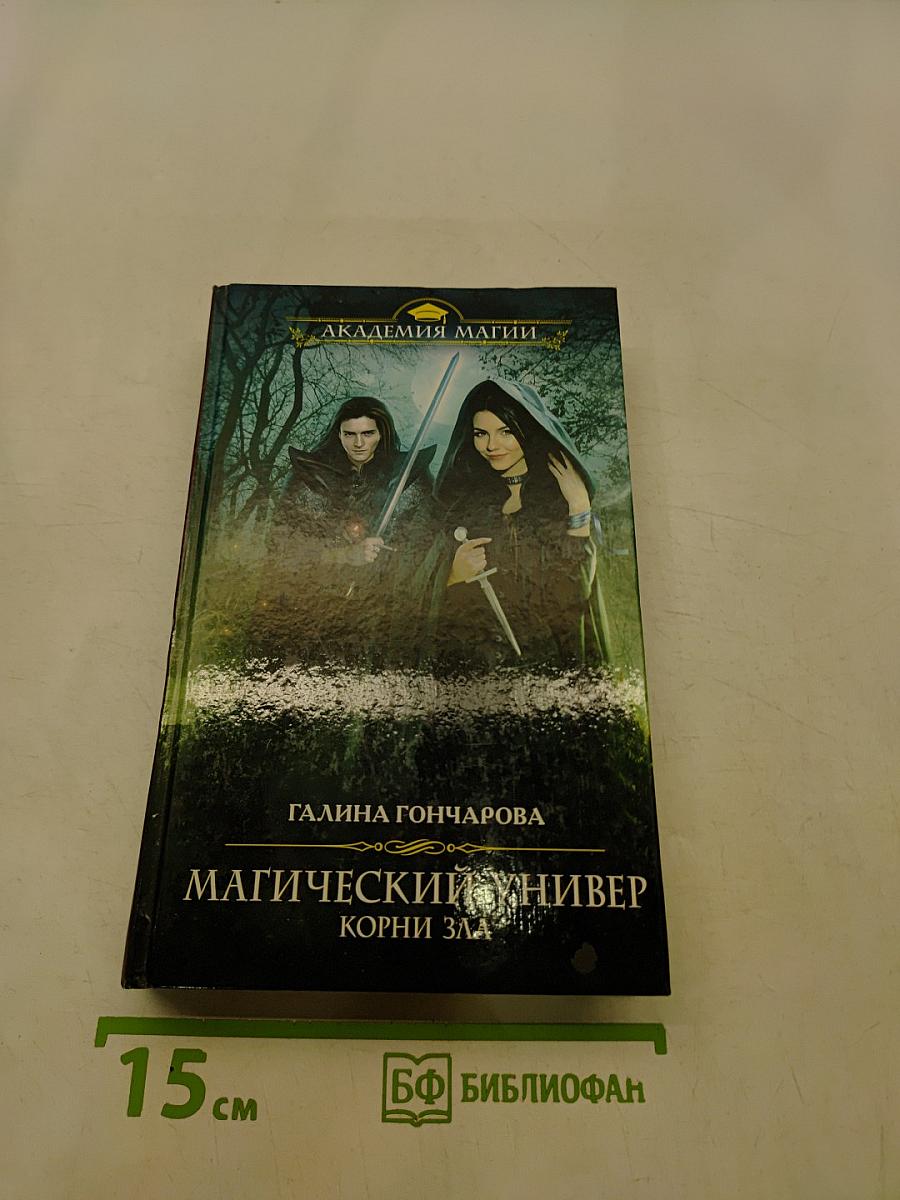 Магический универ. Корни зла