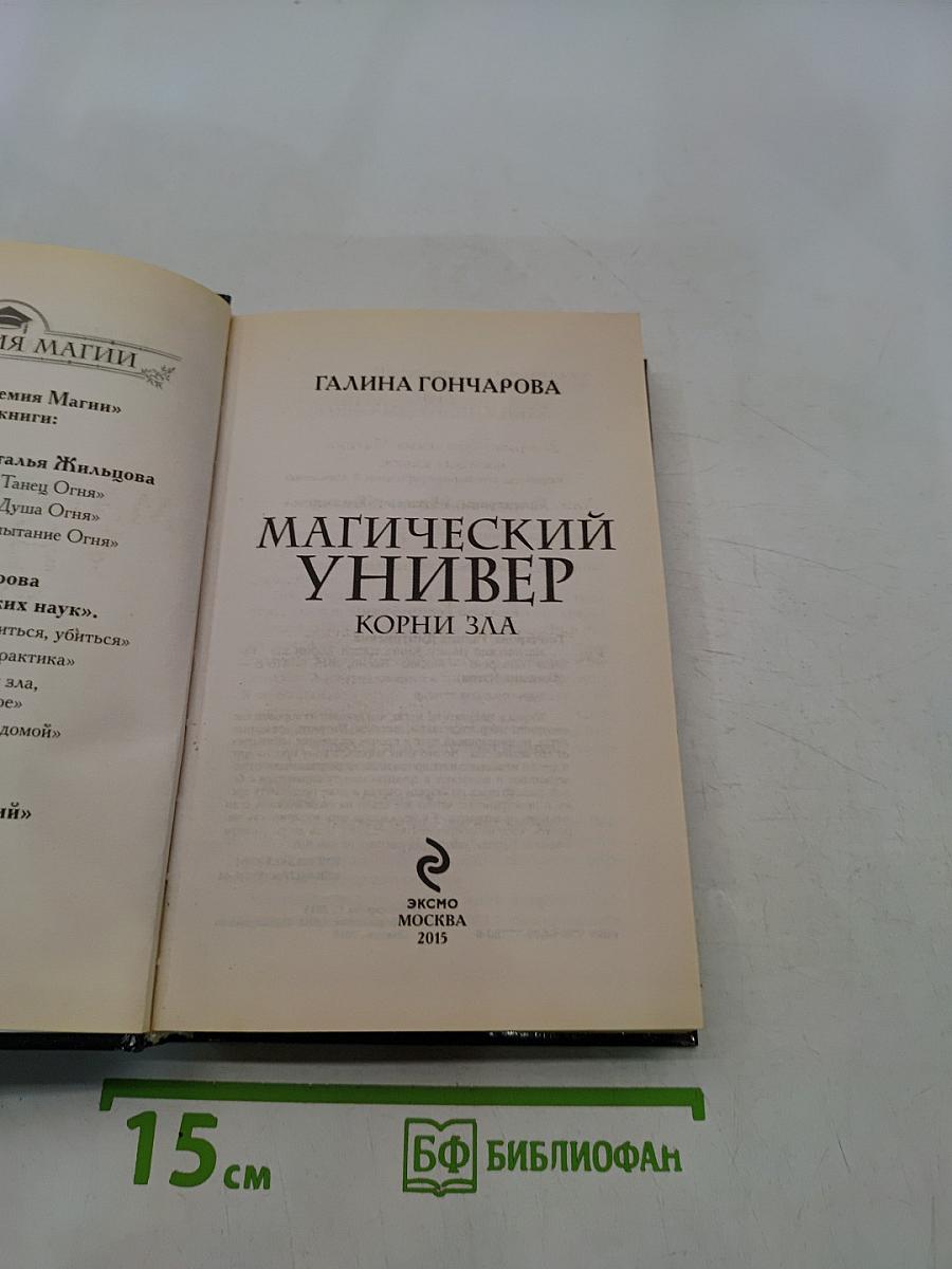 Магический универ. Корни зла